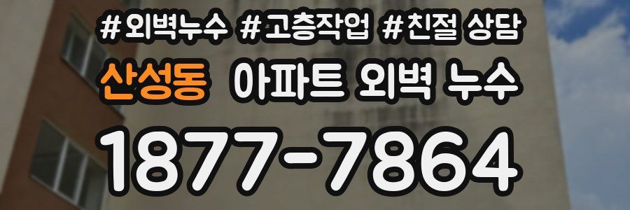 산성동 아파트 외벽 누수