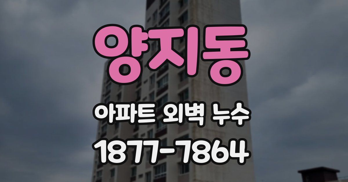 양지동 아파트 외벽 누수