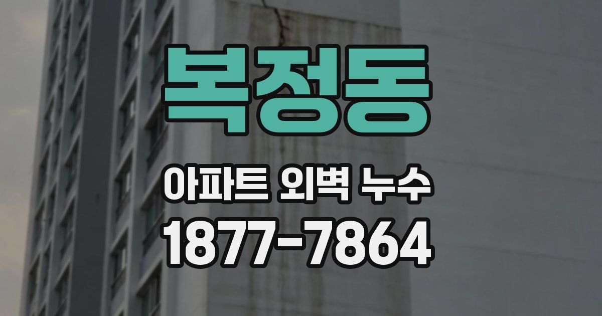 복정동 아파트 외벽 누수