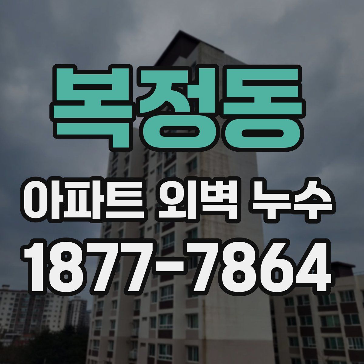 복정동 아파트 외벽 누수
