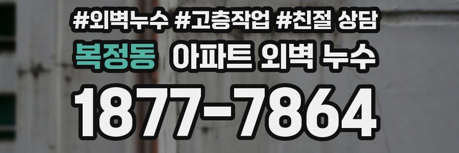 복정동 아파트 외벽 누수