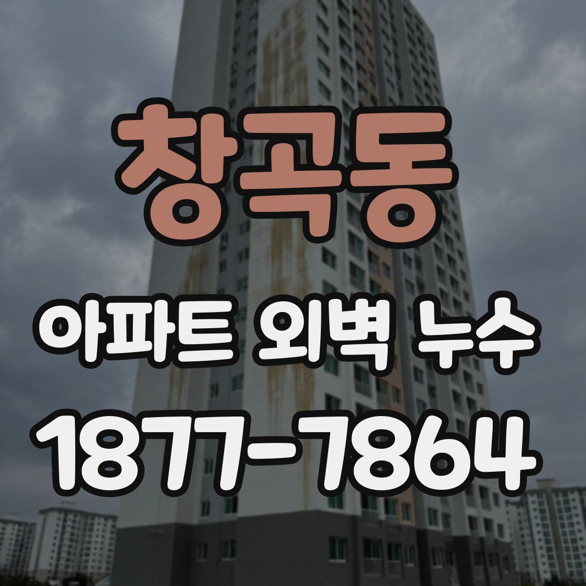 창곡동 아파트 외벽 누수
