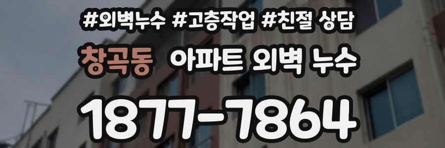 창곡동 아파트 외벽 누수