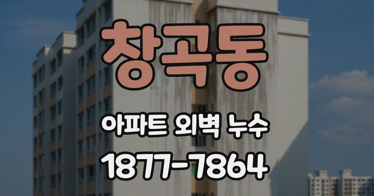 창곡동 아파트 외벽 누수