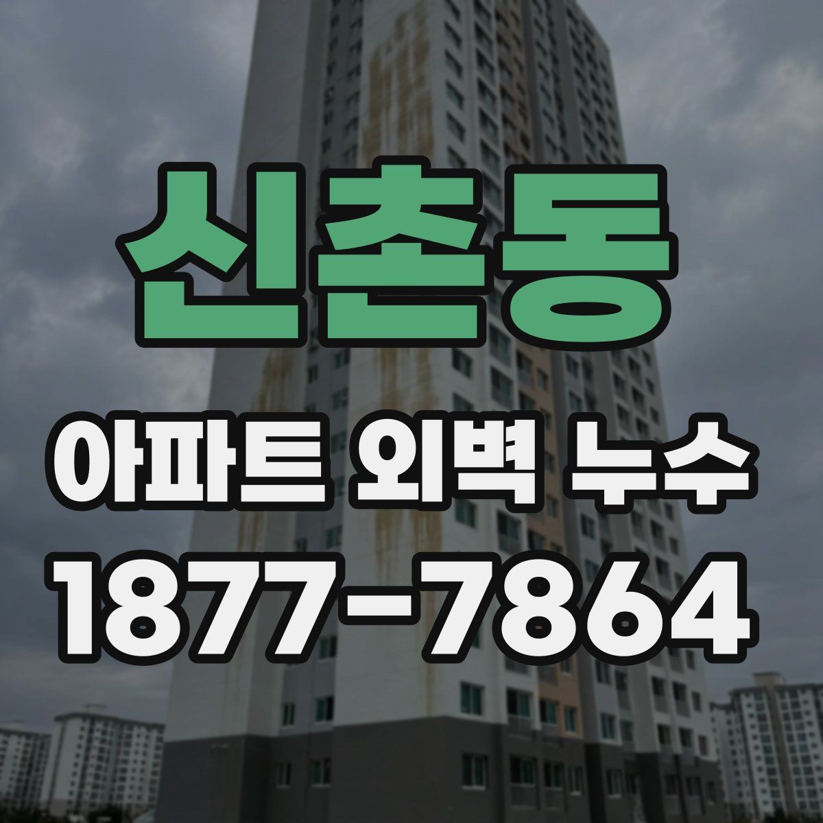 신촌동 아파트 외벽 누수