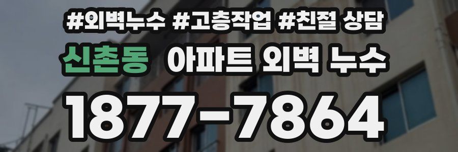 신촌동 아파트 외벽 누수