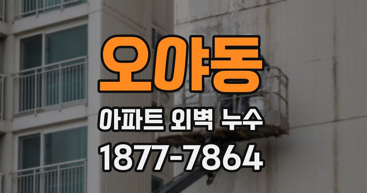 오야동 아파트 외벽 누수