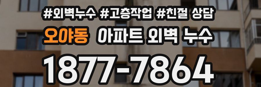 오야동 아파트 외벽 누수