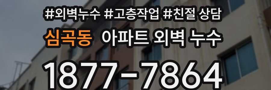 심곡동 아파트 외벽 누수