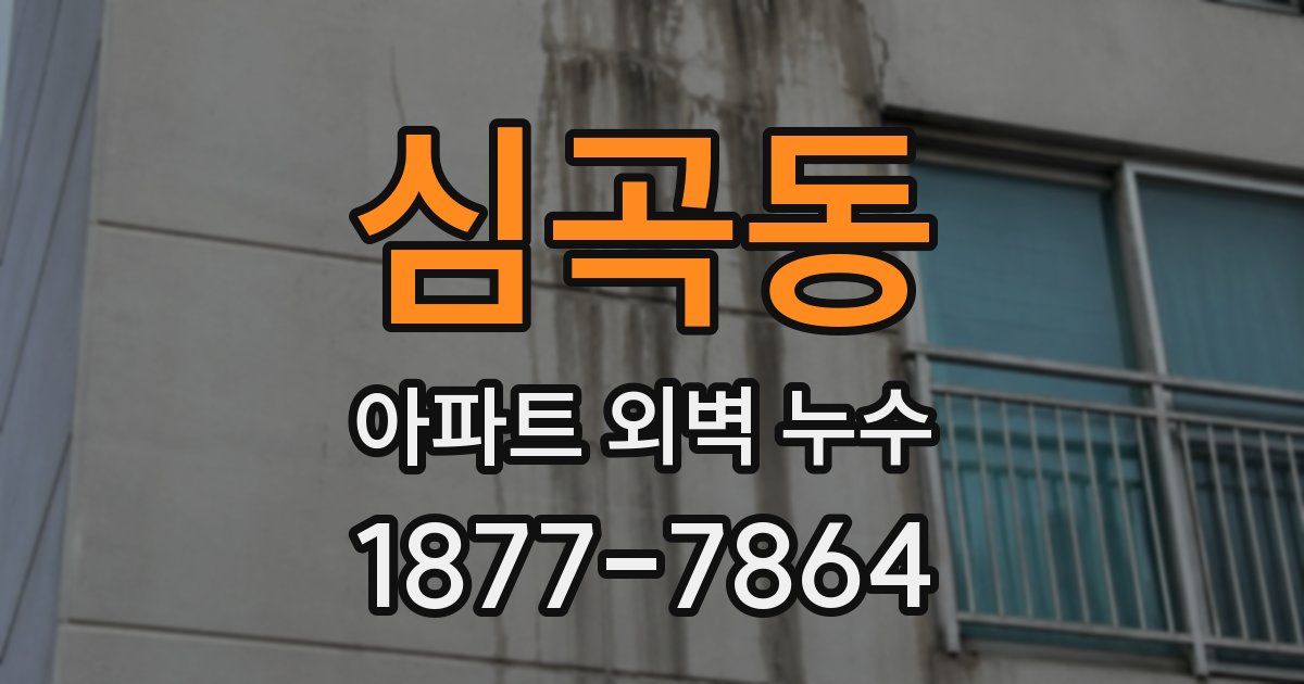 심곡동 아파트 외벽 누수