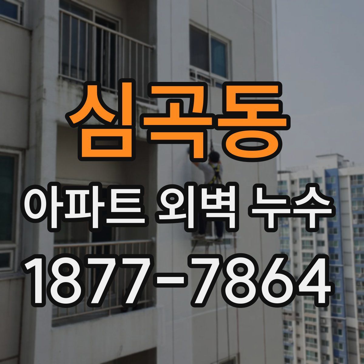 심곡동 아파트 외벽 누수