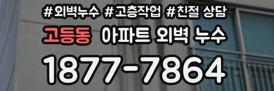 고등동 아파트 외벽 누수