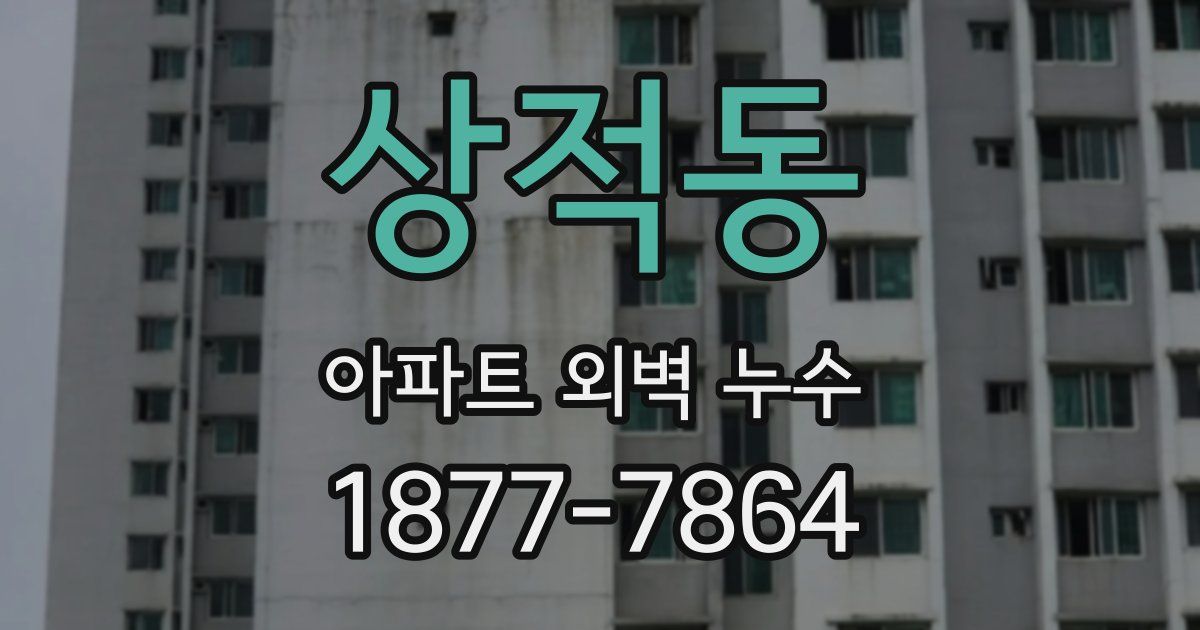 상적동 아파트 외벽 누수