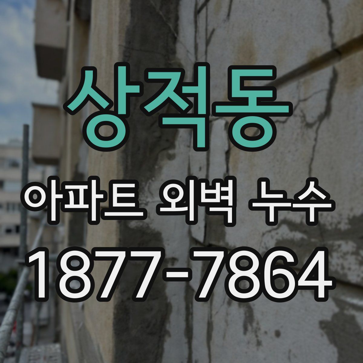상적동 아파트 외벽 누수