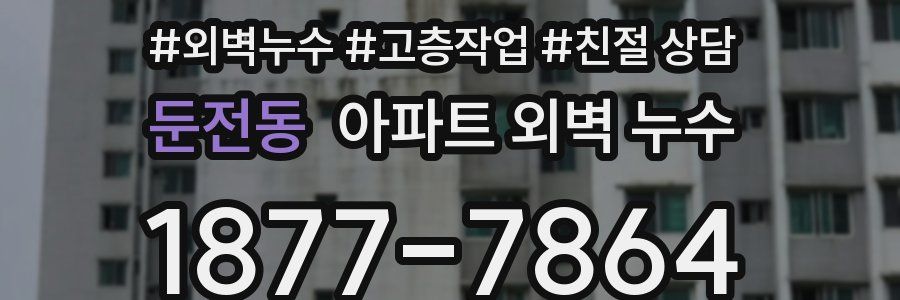 둔전동 아파트 외벽 누수