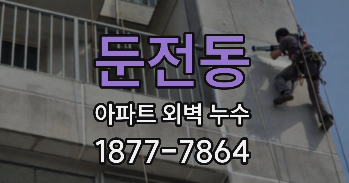 둔전동 아파트 외벽 누수