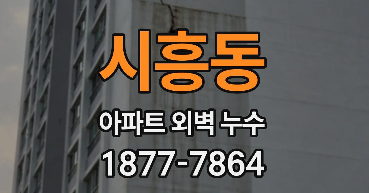 시흥동 아파트 외벽 누수