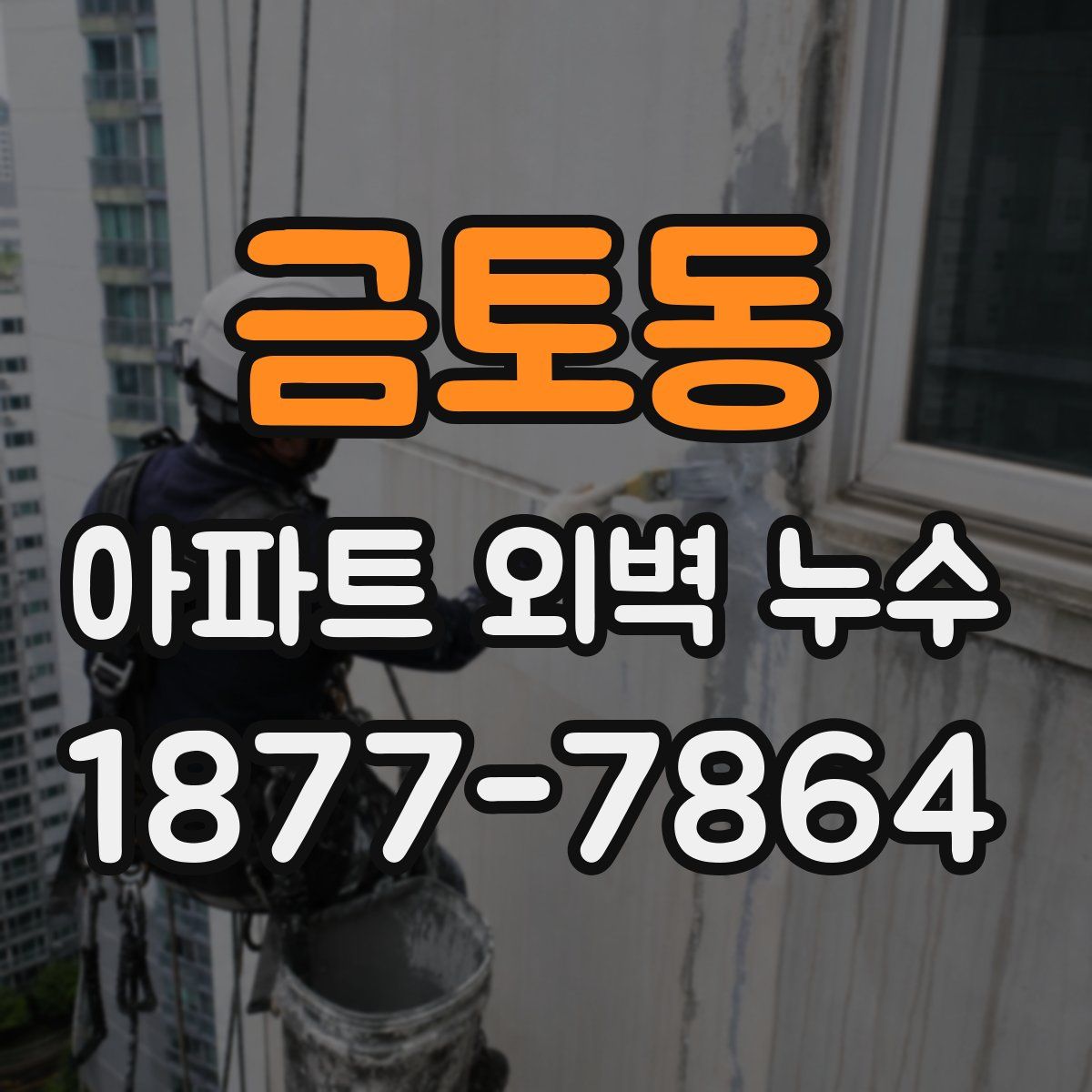 금토동 아파트 외벽 누수