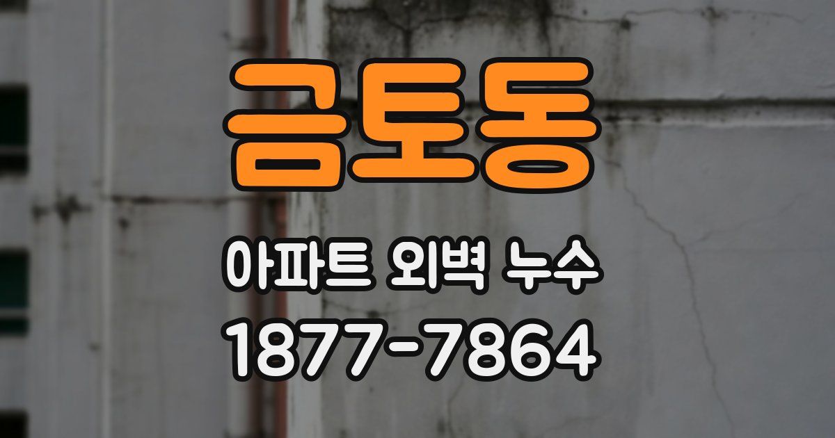 금토동 아파트 외벽 누수