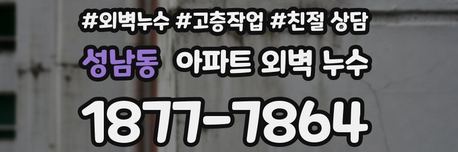 성남동 아파트 외벽 누수