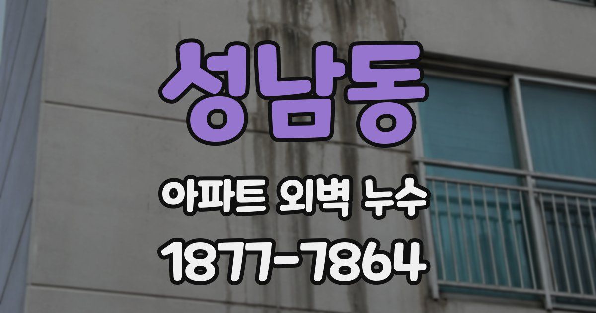 성남동 아파트 외벽 누수