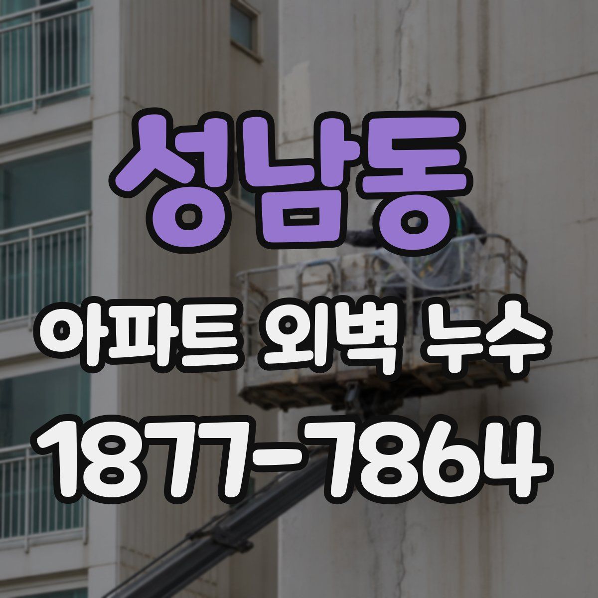 성남동 아파트 외벽 누수