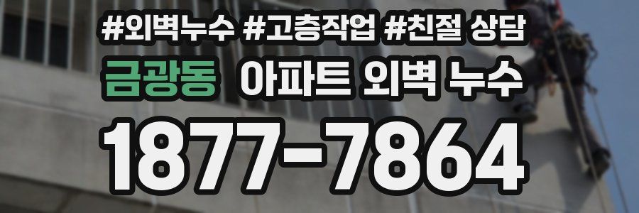 금광동 아파트 외벽 누수