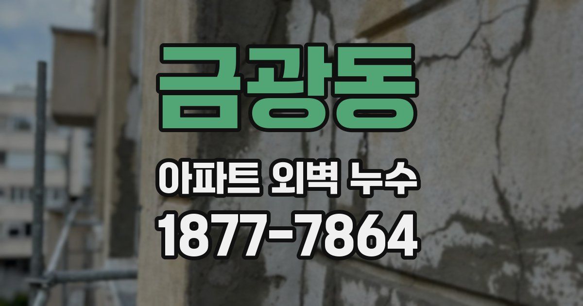 금광동 아파트 외벽 누수
