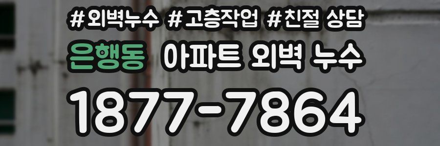 은행동 아파트 외벽 누수