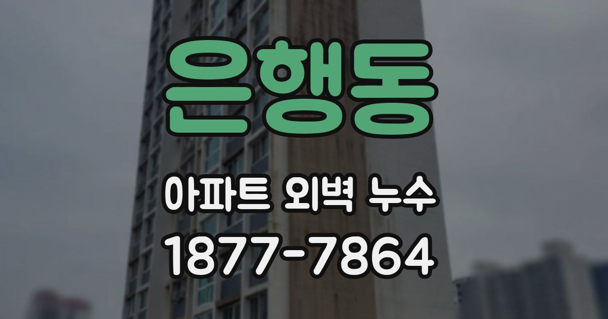 은행동 아파트 외벽 누수