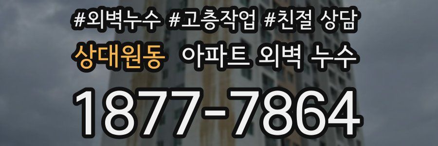 상대원동 아파트 외벽 누수