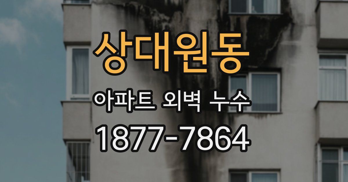 상대원동 아파트 외벽 누수