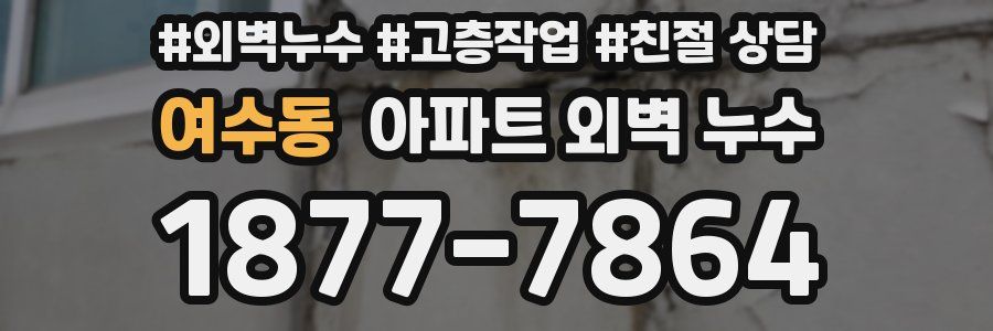 여수동 아파트 외벽 누수