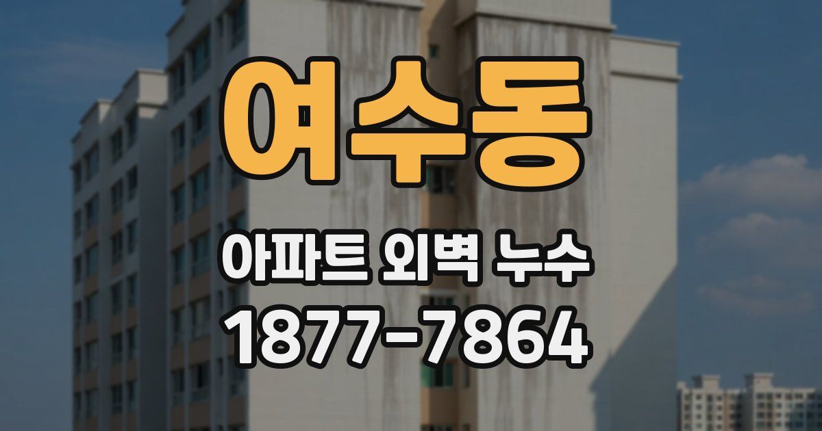 여수동 아파트 외벽 누수