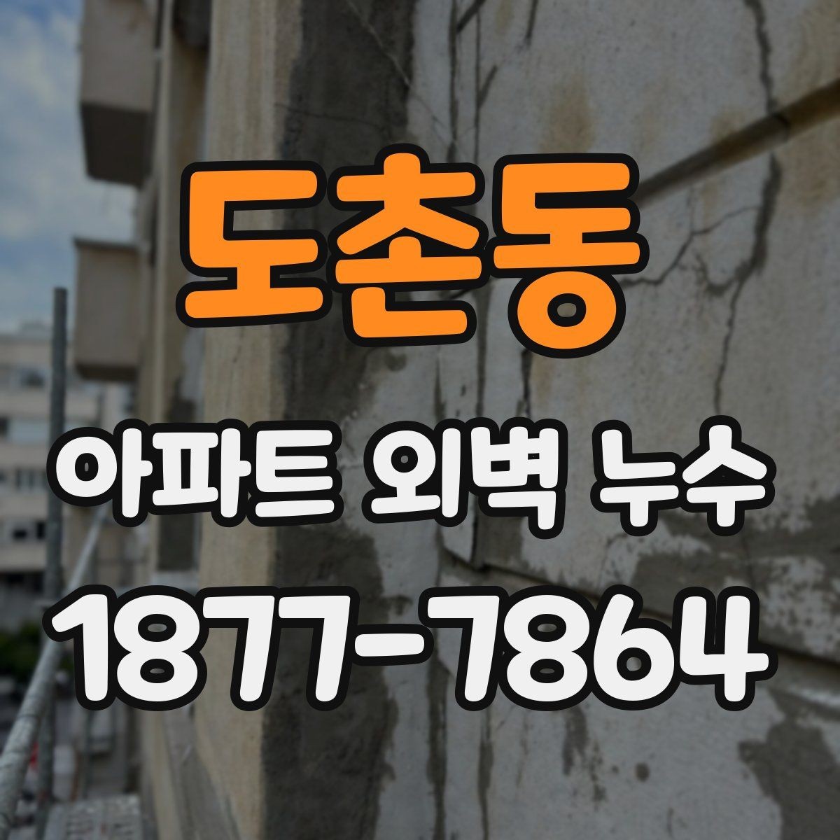 도촌동 아파트 외벽 누수 진단에서 자주 보는 항목