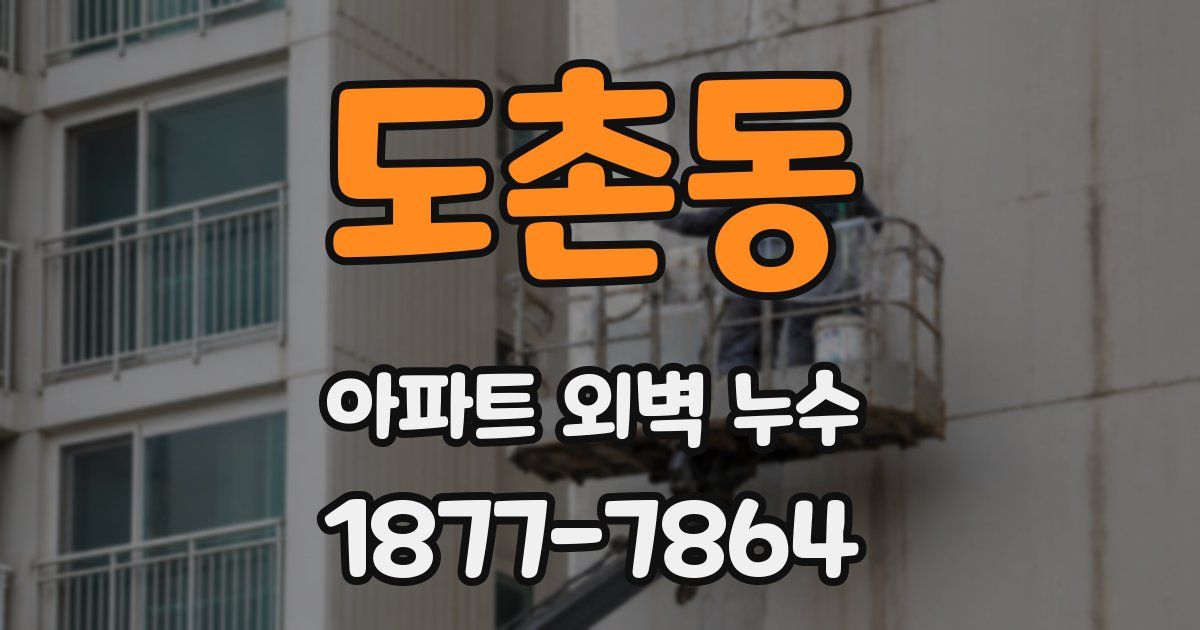 도촌동 아파트 외벽 누수