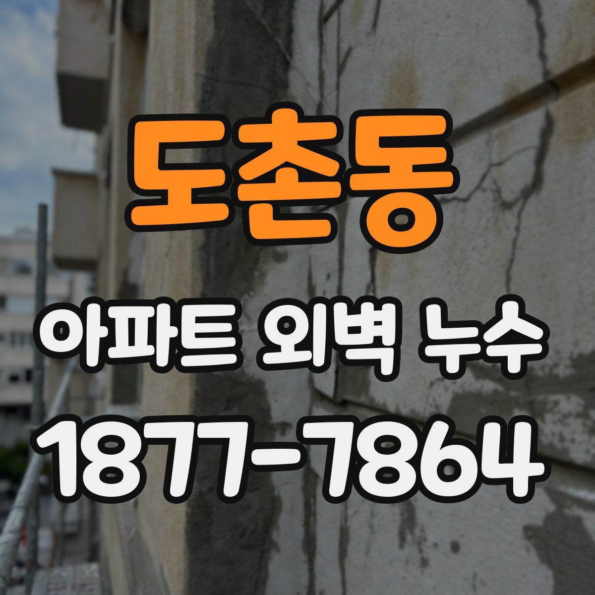 도촌동 아파트 외벽 누수