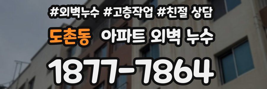 도촌동 아파트 외벽 누수
