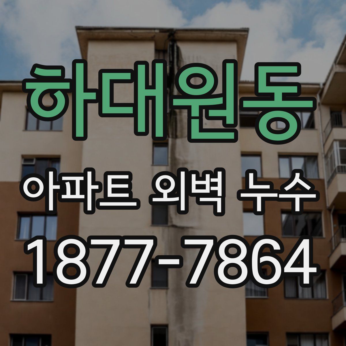 하대원동 아파트 외벽 누수