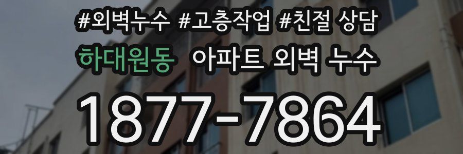 하대원동 아파트 외벽 누수