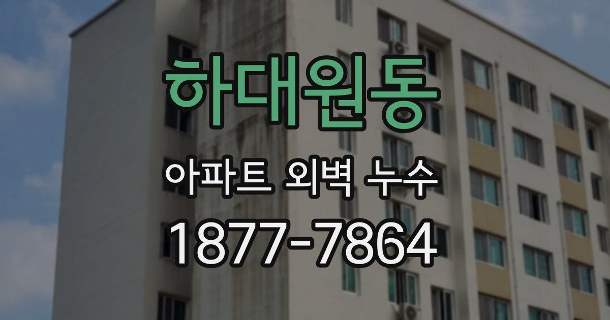 하대원동 아파트 외벽 누수