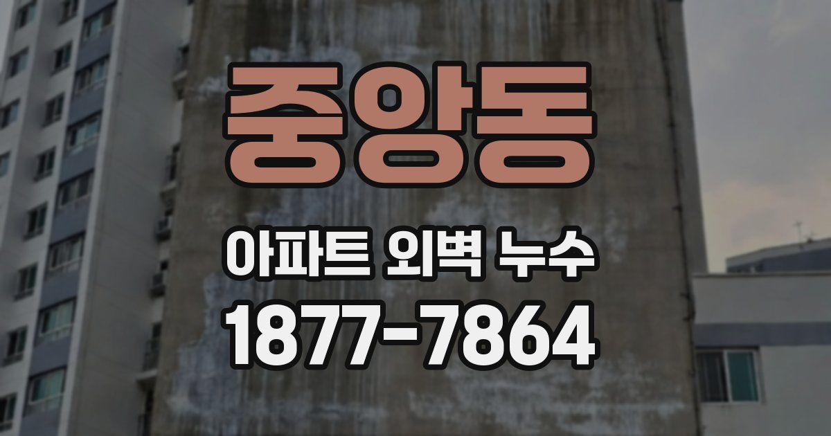 중앙동 아파트 외벽 누수