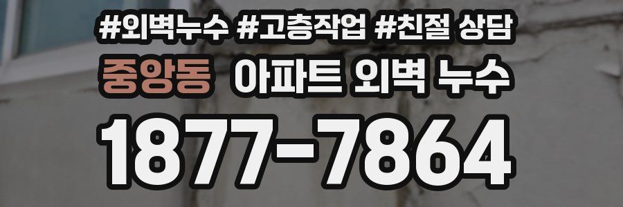 중앙동 아파트 외벽 누수