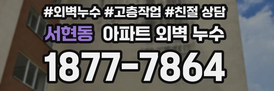 서현동 아파트 외벽 누수