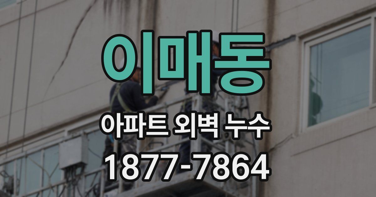 이매동 아파트 외벽 누수