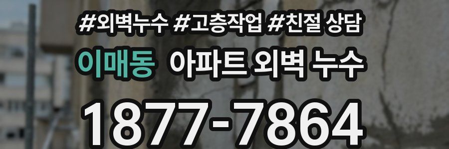 이매동 아파트 외벽 누수