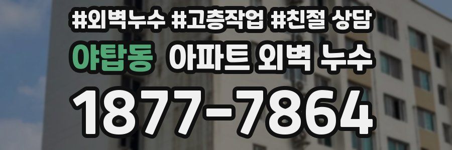 야탑동 아파트 외벽 누수