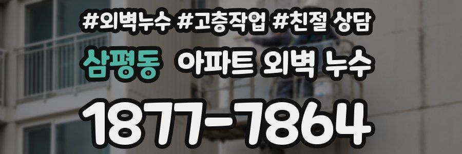 삼평동 아파트 외벽 누수
