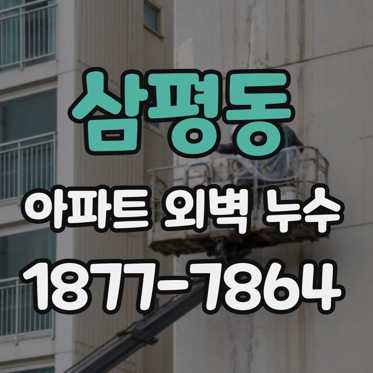 삼평동 아파트 외벽 누수