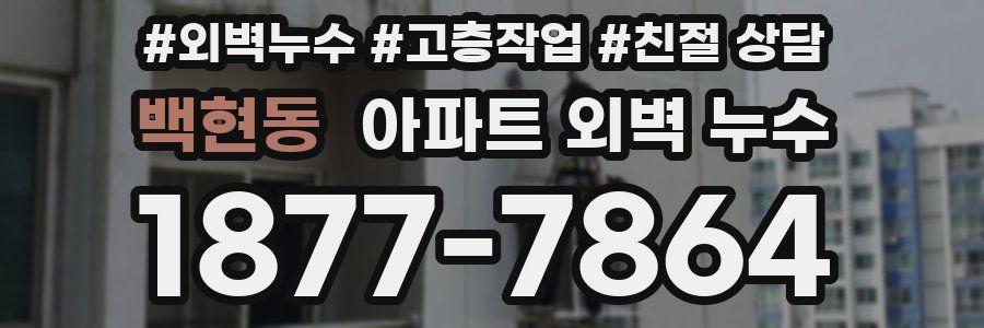 백현동 아파트 외벽 누수